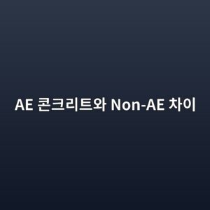AE 콘크리트와 Non-AE 콘크리트 차이 1 ae ecbd98ed81aceba6aced8ab8ec9980 non ae ecb0a8ec9db4 1786015011
