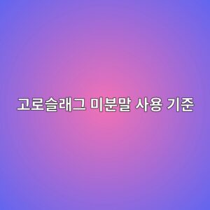 고로슬래그 미분말 사용 기준 6 eab3a0eba19cec8aaceb9e98eab7b8 ebafb8ebb684eba790 ec82acec9aa9 eab8b0eca480 1786017615