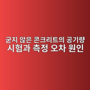 굳지 않은 콘크리트의 공기량 시험과 측정 오차 원인 2 eab5b3eca780 ec958aec9d80 ecbd98ed81aceba6aced8ab8ec9d98 eab3b5eab8b0eb9f89 ec8b9ced9798eab3bc ecb8a1eca095 ec98a4ecb0a8 ec9b90ec9db8 1786861442
