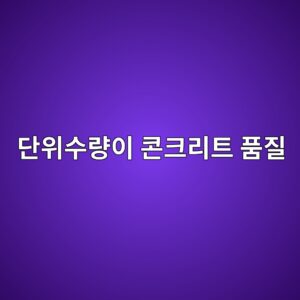 단위수량이 콘크리트 품질에 미치는 영향 6 eb8ba8ec9c84ec8898eb9f89ec9db4 ecbd98ed81aceba6aced8ab8 ed9288eca788 1786015108
