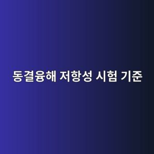 동결융해 저항성 시험 기준 4 eb8f99eab2b0ec9cb5ed95b4 eca080ed95adec84b1 ec8b9ced9798 eab8b0eca480 1786860823