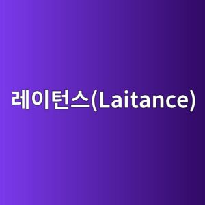 레이턴스(Laitance) 제거 방법 및 발생 원인 2 eba088ec9db4ed84b4ec8aa4laitance 1786015574