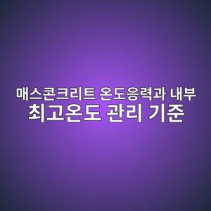매스콘크리트 온도응력과 내부 최고온도 관리 기준 4 eba7a4ec8aa4ecbd98ed81aceba6aced8ab8 ec98a8eb8f84ec9d91eba0a5eab3bc eb82b4ebb680 ecb59ceab3a0ec98a8eb8f84 eab480eba6ac eab8b0eca480 1786861737