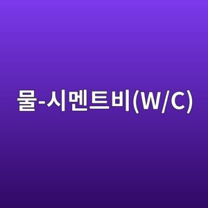 물-시멘트비(W/C) 계산 방법과 기준 5 ebacbc ec8b9ceba998ed8ab8ebb984w c 1786015255