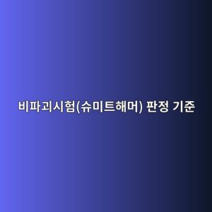 비파괴시험(슈미트해머) 판정 기준 1 ebb984ed8c8ceab4b4ec8b9ced9798ec8a88ebafb8ed8ab8ed95b4eba8b8 ed8c90eca095 eab8b0eca480 1786861070