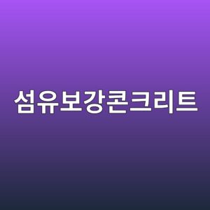 섬유보강콘크리트(FRC) 종류 비교 3 ec84acec9ca0ebb3b4eab095ecbd98ed81aceba6aced8ab8 1786017906