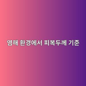 염해 환경에서 피복두께 기준 3 ec97bced95b4 ed9998eab2bdec9790ec849c ed94bcebb3b5eb9190eabb98 eab8b0eca480 1786860897