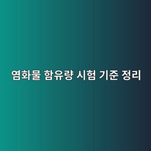 염화물 함유량 시험 기준 정리 2 ec97bced9994ebacbc ed95a8ec9ca0eb9f89 ec8b9ced9798 eab8b0eca480 eca095eba6ac 1786017403