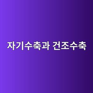 자기수축과 건조수축의 차이 5 ec9e90eab8b0ec8898ecb695eab3bc eab1b4eca1b0ec8898ecb695 1786016031
