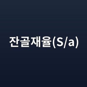 잔골재율(S/a)의 의미와 적용 방법 4 ec9e94eab3a8ec9eacec9ca8s a 1786015348
