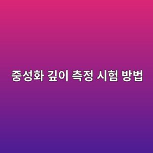 중성화 깊이 측정 시험 방법 3 eca491ec84b1ed9994 eab98aec9db4 ecb8a1eca095 ec8b9ced9798 ebb0a9ebb295 1786017255