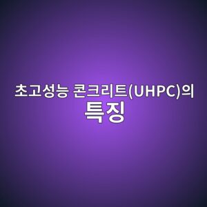 초고성능 콘크리트(UHPC)의 특징 4 ecb488eab3a0ec84b1eb8aa5 ecbd98ed81aceba6aced8ab8uhpcec9d98 ed8ab9eca795 1786017802