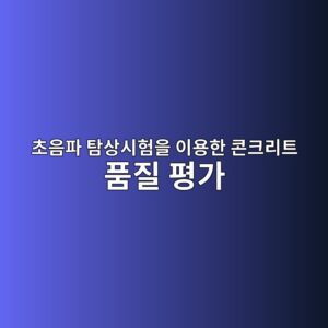 초음파 탐상시험을 이용한 콘크리트 품질 평가 6 ecb488ec9d8ced8c8c ed8390ec8381ec8b9ced9798ec9d84 ec9db4ec9aa9ed959c ecbd98ed81aceba6aced8ab8 ed9288eca788 ed8f89eab080 1786861133