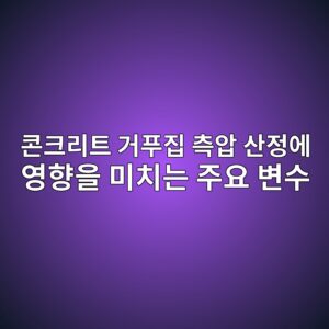 콘크리트 거푸집 측압 산정에 영향을 미치는 주요 변수 3 ecbd98ed81aceba6aced8ab8 eab1b0ed91b8eca791 ecb8a1ec9595 ec82b0eca095ec9790 ec9881ed96a5ec9d84 ebafb8ecb998eb8a94 eca3bcec9a94 ebb380 1786861817