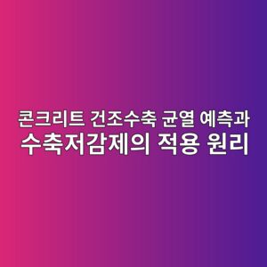 콘크리트 건조수축 균열 예측과 수축저감제의 적용 원리 5 ecbd98ed81aceba6aced8ab8 eab1b4eca1b0ec8898ecb695 eab7a0ec97b4 ec9888ecb8a1eab3bc ec8898ecb695eca080eab090eca09cec9d98 eca081ec9aa9 1786861667