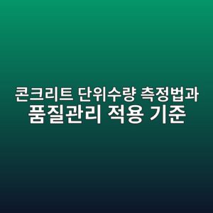 콘크리트 단위수량 측정법과 품질관리 적용 기준 3 ecbd98ed81aceba6aced8ab8 eb8ba8ec9c84ec8898eb9f89 ecb8a1eca095ebb295eab3bc ed9288eca788eab480eba6ac eca081ec9aa9 eab8b0eca480 1786861372