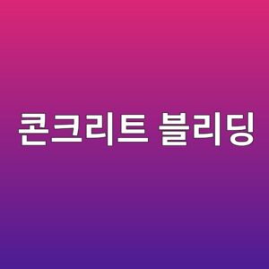 콘크리트 블리딩 발생 원인과 저감 대책 3 ecbd98ed81aceba6aced8ab8 ebb894eba6aceb94a9 1786015490