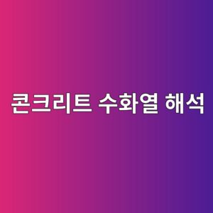 콘크리트 수화열 해석과 매스콘크리트 온도균열 제어 방법 4 ecbd98ed81aceba6aced8ab8 ec8898ed9994ec97b4 ed95b4ec849d 1786861296