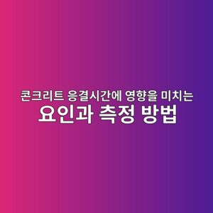 콘크리트 응결시간에 영향을 미치는 요인과 측정 방법 1 ecbd98ed81aceba6aced8ab8 ec9d91eab2b0ec8b9ceab084ec9790 ec9881ed96a5ec9d84 ebafb8ecb998eb8a94 ec9a94ec9db8eab3bc ecb8a1eca095 ebb0a9 1786861506