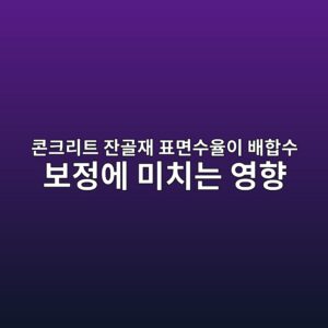 콘크리트 잔골재 표면수율이 배합수 보정에 미치는 영향 1 ecbd98ed81aceba6aced8ab8 ec9e94eab3a8ec9eac ed919ceba9b4ec8898ec9ca8ec9db4 ebb0b0ed95a9ec8898 ebb3b4eca095ec9790 ebafb8ecb998eb8a94 1786861965