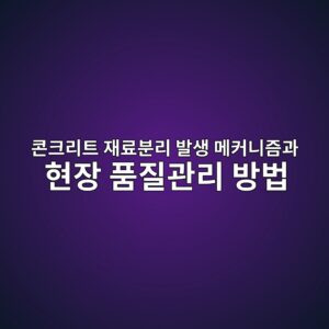 콘크리트 재료분리 발생 메커니즘과 현장 품질관리 방법 2 ecbd98ed81aceba6aced8ab8 ec9eaceba38cebb684eba6ac ebb09cec839d eba994ecbba4eb8b88eca698eab3bc ed9884ec9ea5 ed9288eca788eab480eba6ac 1786861892