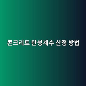 콘크리트 탄성계수 산정 방법 6 ecbd98ed81aceba6aced8ab8 ed8384ec84b1eab384ec8898 ec82b0eca095 ebb0a9ebb295 1786860686