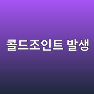 콜드조인트 발생 원인과 예방 대책 1 ecbd9ceb939ceca1b0ec9db8ed8ab8 ebb09cec839d 1786015820