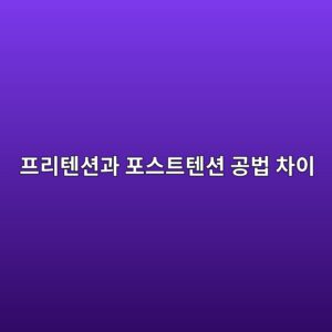 프리텐션과 포스트텐션 공법 차이 2 ed9484eba6aced8590ec8598eab3bc ed8facec8aa4ed8ab8ed8590ec8598 eab3b5ebb295 ecb0a8ec9db4 1786860420