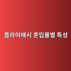 플라이애시 혼입률별 특성 비교 1 ed948ceb9dbcec9db4ec95a0ec8b9c ed98bcec9e85eba5a0ebb384 ed8ab9ec84b1 1786017517