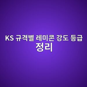 KS 규격별 레미콘 강도 등급 정리 5 ks eab79ceab2a9ebb384 eba088ebafb8ecbd98 eab095eb8f84 eb93b1eab889 eca095eba6ac 1786861211