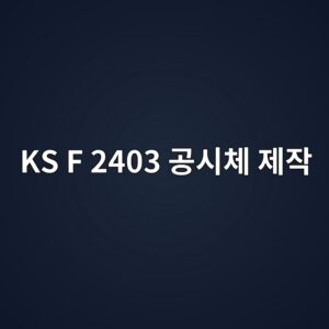 KS F 2403 공시체 제작 및 양생 기준 3 ks f 2403 eab3b5ec8b9cecb2b4 eca09cec9e91 1786014649