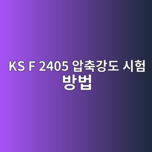 KS F 2405 압축강도 시험 방법 해설 4 ks f 2405 ec9595ecb695eab095eb8f84 ec8b9ced9798 ebb0a9ebb295 1786008262