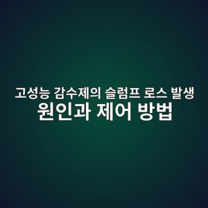 고성능 감수제의 슬럼프 로스 발생 원인과 제어 방법 3 eab3a0ec84b1eb8aa5 eab090ec8898eca09cec9d98 ec8aaceb9fbced9484 eba19cec8aa4 ebb09cec839d ec9b90ec9db8eab3bc eca09cec96b4 ebb0a9ebb295 1789390383