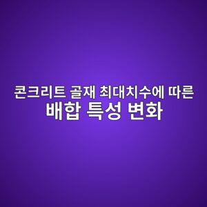 콘크리트 골재 최대치수에 따른 배합 특성 변화 4 ecbd98ed81aceba6aced8ab8 eab3a8ec9eac ecb59ceb8c80ecb998ec8898ec9790 eb94b0eba5b8 ebb0b0ed95a9 ed8ab9ec84b1 ebb380ed9994 1788594552