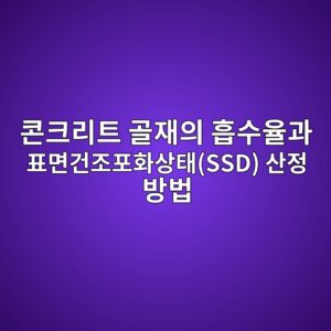 콘크리트 골재의 흡수율과 표면건조포화상태(SSD) 산정 방법 6 ecbd98ed81aceba6aced8ab8 eab3a8ec9eacec9d98 ed9da1ec8898ec9ca8eab3bc ed919ceba9b4eab1b4eca1b0ed8faced9994ec8381ed839cssd ec82b0eca095 1789390090