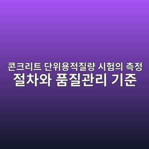 콘크리트 단위용적질량 시험의 측정 절차와 품질관리 기준 1 ecbd98ed81aceba6aced8ab8 eb8ba8ec9c84ec9aa9eca081eca788eb9f89 ec8b9ced9798ec9d98 ecb8a1eca095 eca088ecb0a8ec9980 ed9288eca788eab480 1789390025