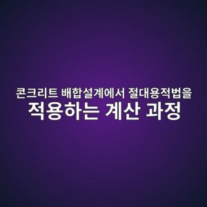 콘크리트 배합설계에서 절대용적법을 적용하는 계산 과정 2 ecbd98ed81aceba6aced8ab8 ebb0b0ed95a9ec84a4eab384ec9790ec849c eca088eb8c80ec9aa9eca081ebb295ec9d84 eca081ec9aa9ed9598eb8a94 eab384 1789389955