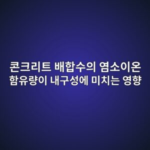 콘크리트 배합수의 염소이온 함유량이 내구성에 미치는 영향 4 ecbd98ed81aceba6aced8ab8 ebb0b0ed95a9ec8898ec9d98 ec97bcec868cec9db4ec98a8 ed95a8ec9ca0eb9f89ec9db4 eb82b4eab5acec84b1ec9790 ebafb8 1789390298