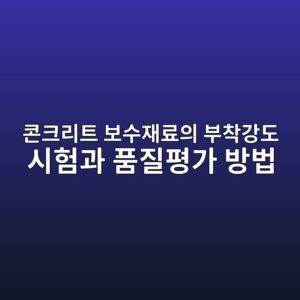 콘크리트 보수재료의 부착강도 시험과 품질평가 방법 3 ecbd98ed81aceba6aced8ab8 ebb3b4ec8898ec9eaceba38cec9d98 ebb680ecb0a9eab095eb8f84 ec8b9ced9798eab3bc ed9288eca788ed8f89eab080 ebb0a9 1788595099
