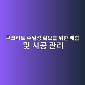 콘크리트 수밀성 확보를 위한 배합 및 시공 관리 3 ecbd98ed81aceba6aced8ab8 ec8898ebb080ec84b1 ed9995ebb3b4eba5bc ec9c84ed959c ebb0b0ed95a9 ebb08f ec8b9ceab3b5 eab480eba6ac 1788594691