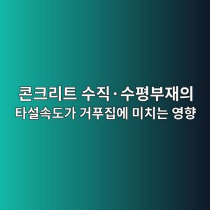 콘크리트 수직·수평부재의 타설속도가 거푸집에 미치는 영향 1 ecbd98ed81aceba6aced8ab8 ec8898eca781c2b7ec8898ed8f89ebb680ec9eacec9d98 ed8380ec84a4ec868deb8f84eab080 eab1b0ed91b8eca791ec9790 ebafb8 1789390586