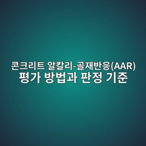 콘크리트 알칼리-골재반응(AAR) 평가 방법과 판정 기준 6 ecbd98ed81aceba6aced8ab8 ec958cecb9bceba6ac eab3a8ec9eacebb098ec9d91aar ed8f89eab080 ebb0a9ebb295eab3bc ed8c90eca095 eab8b0eca480 1788594905