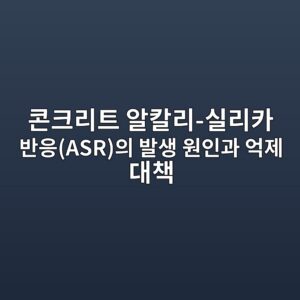 콘크리트 알칼리-실리카 반응(ASR)의 발생 원인과 억제 대책 1 ecbd98ed81aceba6aced8ab8 ec958cecb9bceba6ac ec8ba4eba6acecb9b4 ebb098ec9d91asrec9d98 ebb09cec839d ec9b90ec9db8eab3bc ec96b5eca09c 1788594842