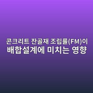 콘크리트 잔골재 조립률(FM)이 배합설계에 미치는 영향 5 ecbd98ed81aceba6aced8ab8 ec9e94eab3a8ec9eac eca1b0eba6bdeba5a0fmec9db4 ebb0b0ed95a9ec84a4eab384ec9790 ebafb8ecb998eb8a94 ec9881ed96a5 1788594447