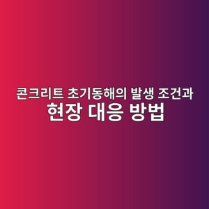 콘크리트 초기동해의 발생 조건과 현장 대응 방법 2 ecbd98ed81aceba6aced8ab8 ecb488eab8b0eb8f99ed95b4ec9d98 ebb09cec839d eca1b0eab1b4eab3bc ed9884ec9ea5 eb8c80ec9d91 ebb0a9ebb295 1788594780