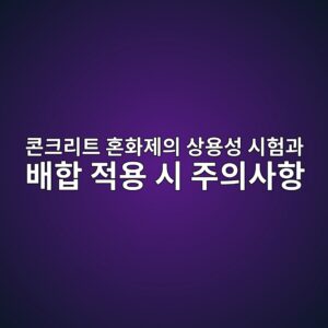콘크리트 혼화제의 상용성 시험과 배합 적용 시 주의사항 4 ecbd98ed81aceba6aced8ab8 ed98bced9994eca09cec9d98 ec8381ec9aa9ec84b1 ec8b9ced9798eab3bc ebb0b0ed95a9 eca081ec9aa9 ec8b9c eca3bcec9d98 1789390341